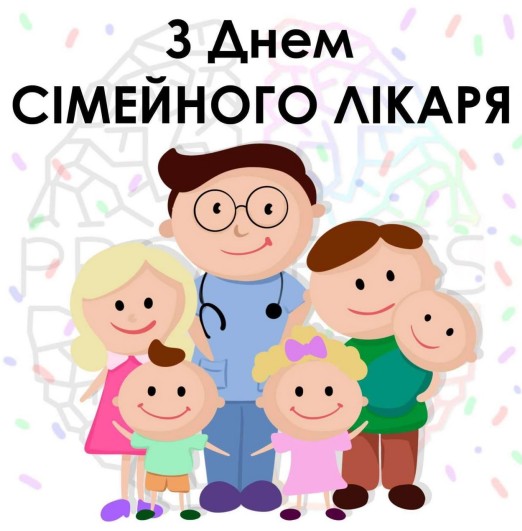 Вітальна листівка на 19 травня, День сімейного лікаря 