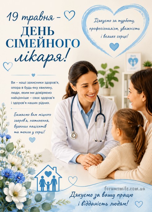 19 травня - День сімейного лікаря, листівка