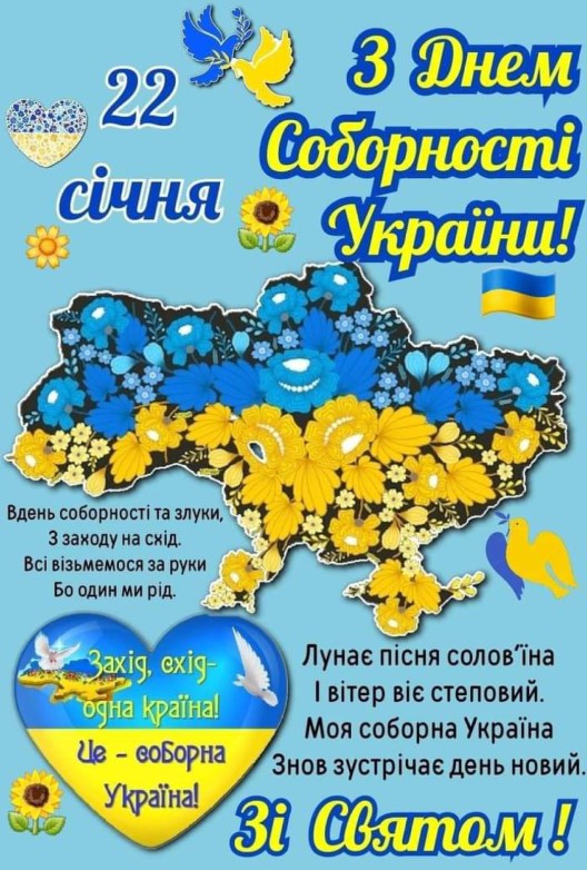 22 січня - З Днем Соборності України!