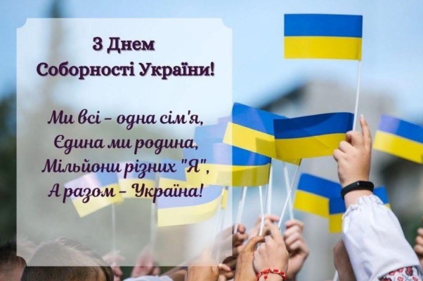 Вітаю з Днем Соборності України