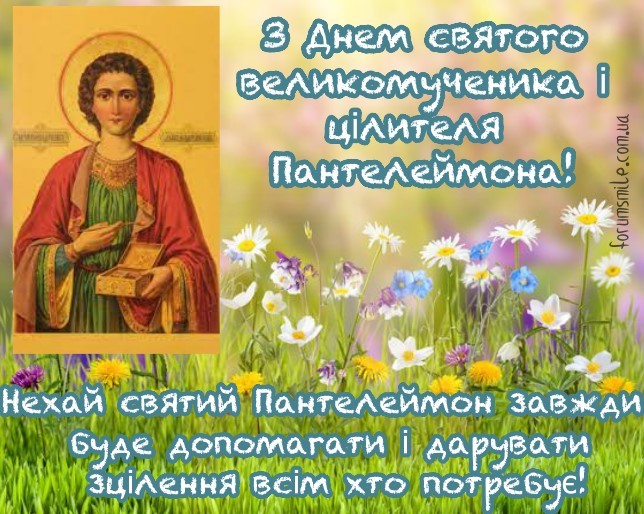 Листівка з Днем святого великомученика і цілителя Пантелеймона