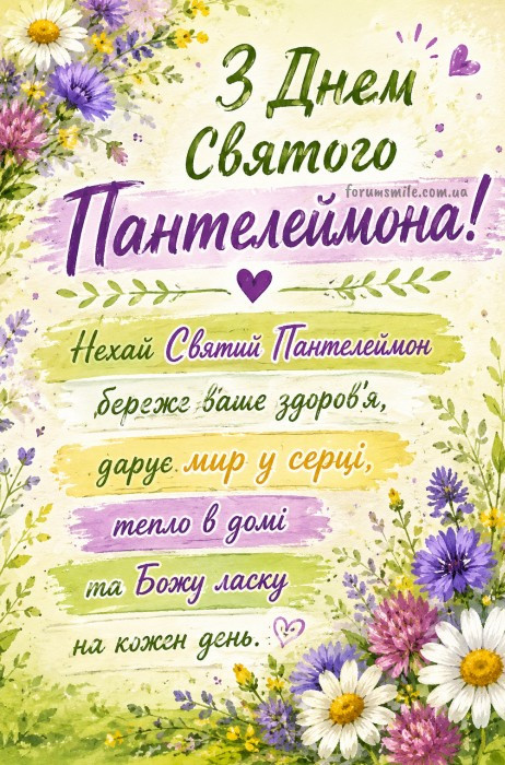 Вітальна листівка на День святого Пантелеймона з польовими квітами, ромашками та щирими побажаннями на світлому фоні.