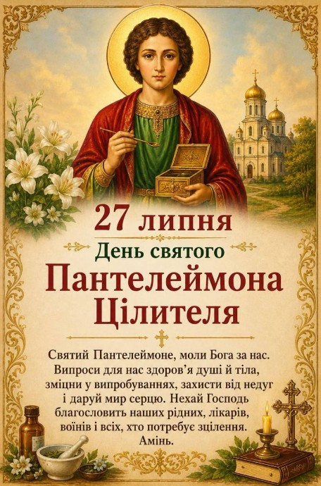 Листівка до Дня святого Пантелеймона Цілителя 27 липня