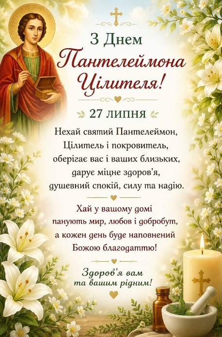 Листівка з Днем Пантелеймона Цілителя: вітання та побажання