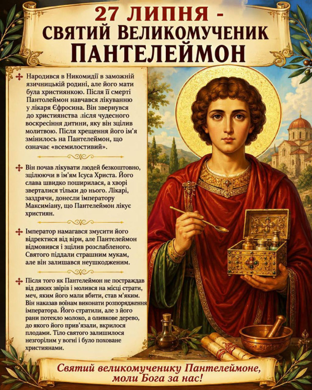 День святого Пантелеймона 27 липня
