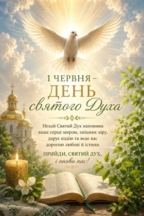 Листівка на День Святого Духа — привітання зі святом