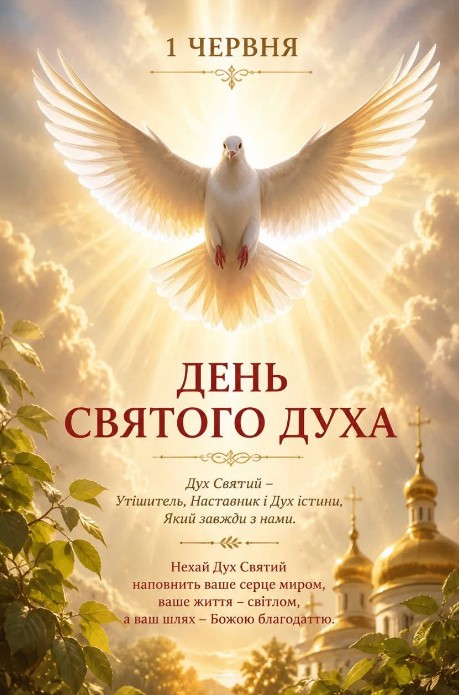 Листівка на День Святого Духа