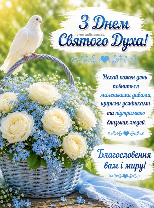 Вітальна листівка на День Святого Духа 