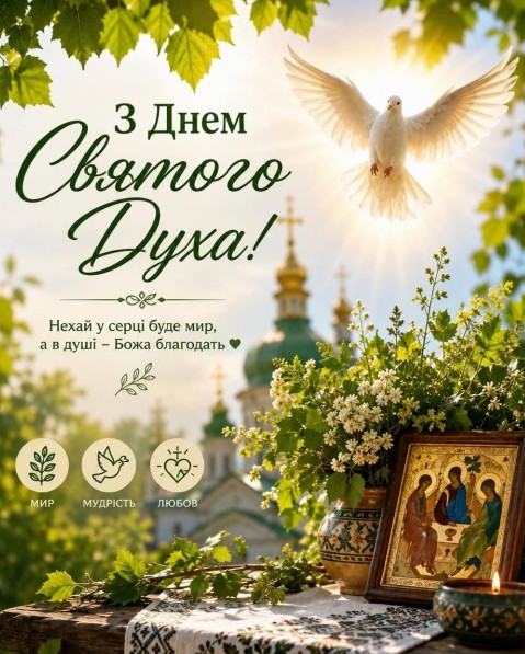 Вітальна листівка на День Святого Духа — красиве привітання