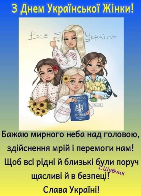 Зі святом, днем української жінки!