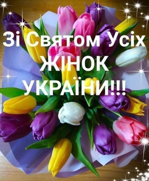 Зі святом усіх жінок України!