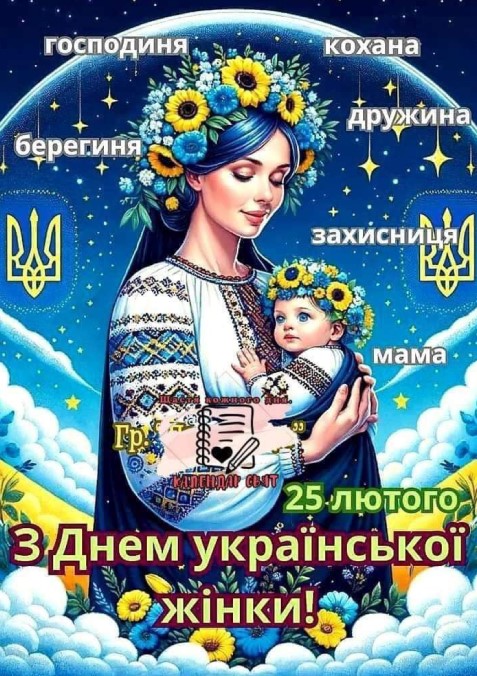 25 лютого день української жінки, листівка