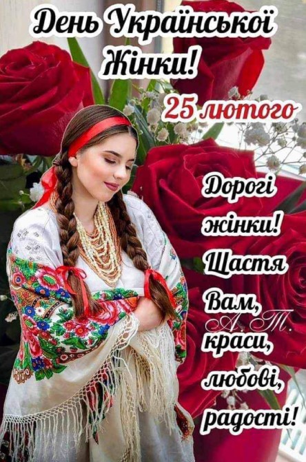 З днем українки, з днем української жінки! 