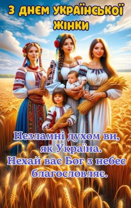 Вітаю вас з Днем української жінки!