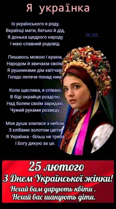 25 лютого - З днем української жінки!