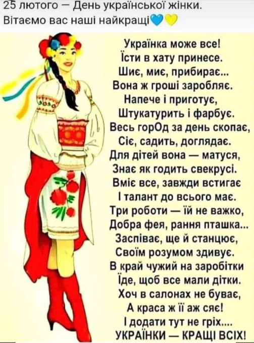 25 лютого - День української жінки!