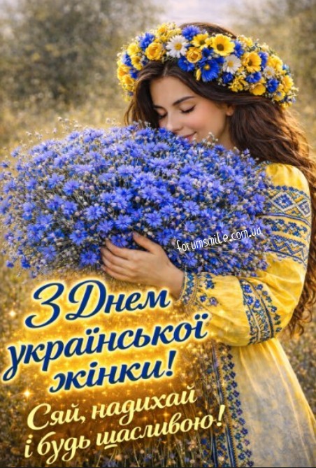 Вітаю З Днем української жінки!