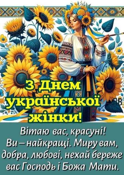 Україночки, з нашим днем!