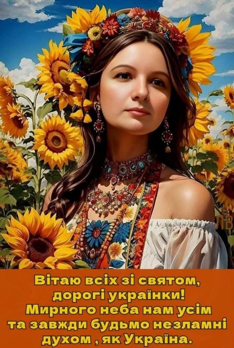 Вітаю, 25 лютого - День української жінки!