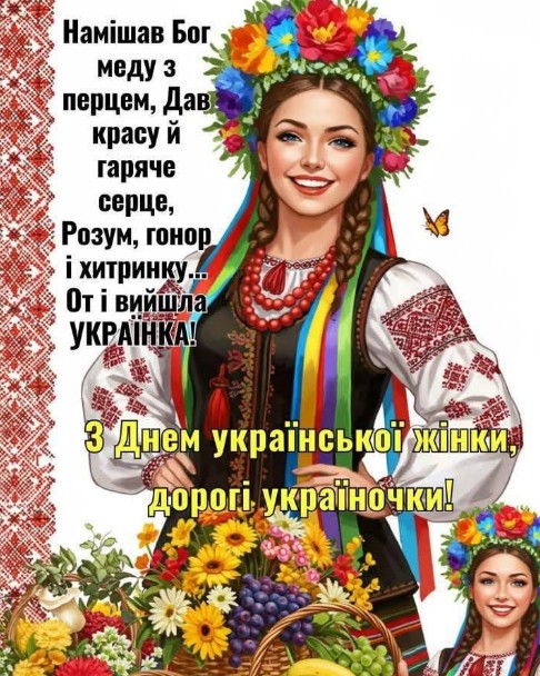 Україночки, з Днем української жінки!