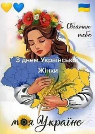 Щирі вітання для всіх жінок України!