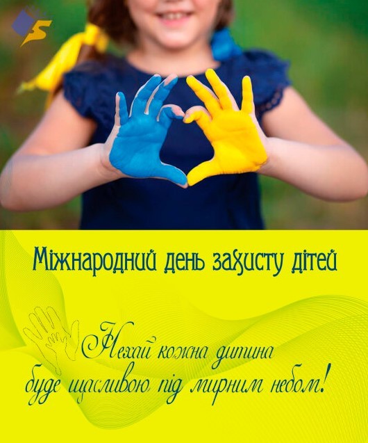 Міжнародний день захисту дітей, нехай кожна дитина буде щасливою під мирним небом!