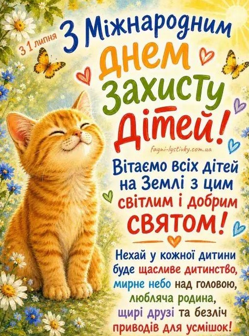 Листівка з Днем захисту дітей