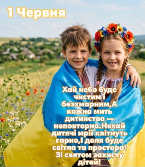 Листівка до Дня захисту дітей: привітання з 1 червня