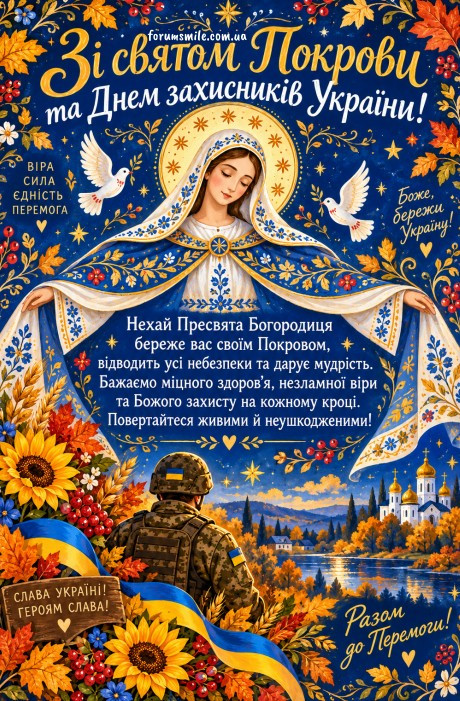 Зі святом Покрови та Днем захисників України!