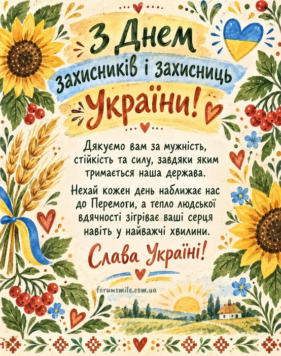 Листівка до Дня захисників та захисниць України з соняшниками, калиною, синьо-жовтим серцем та написом Слава Україні