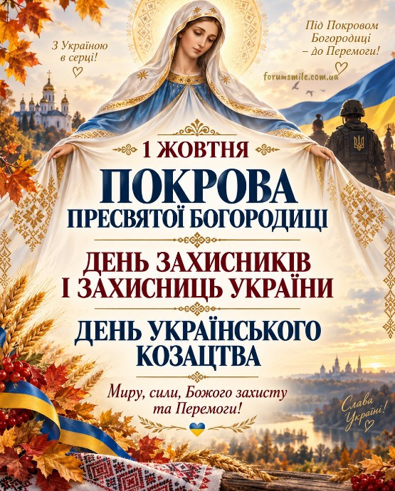 Патріотична листівка на 1 жовтня з образом Богородиці, українським воїном, прапором та привітанням до Дня захисників України.