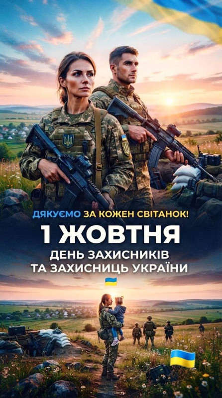 Листівка до Дня захисників та захисниць України 1 жовтня