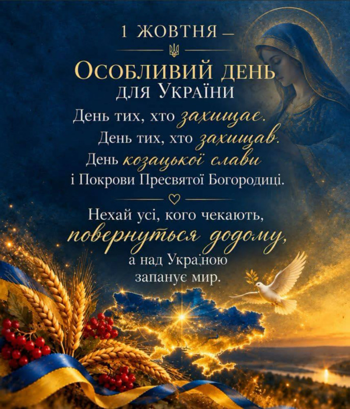 Листівка до Дня захисників та захисниць України 1 жовтня