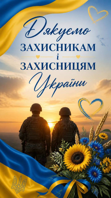 Листівка Дякуємо захисникам та захисницям України