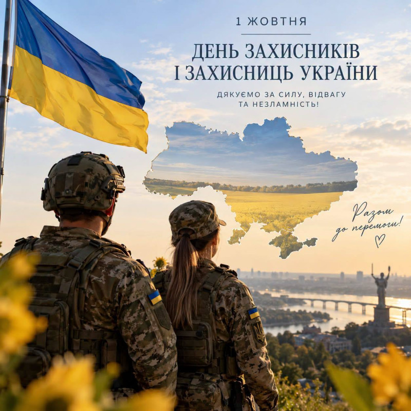 Патріотична листівка до Дня захисників і захисниць України