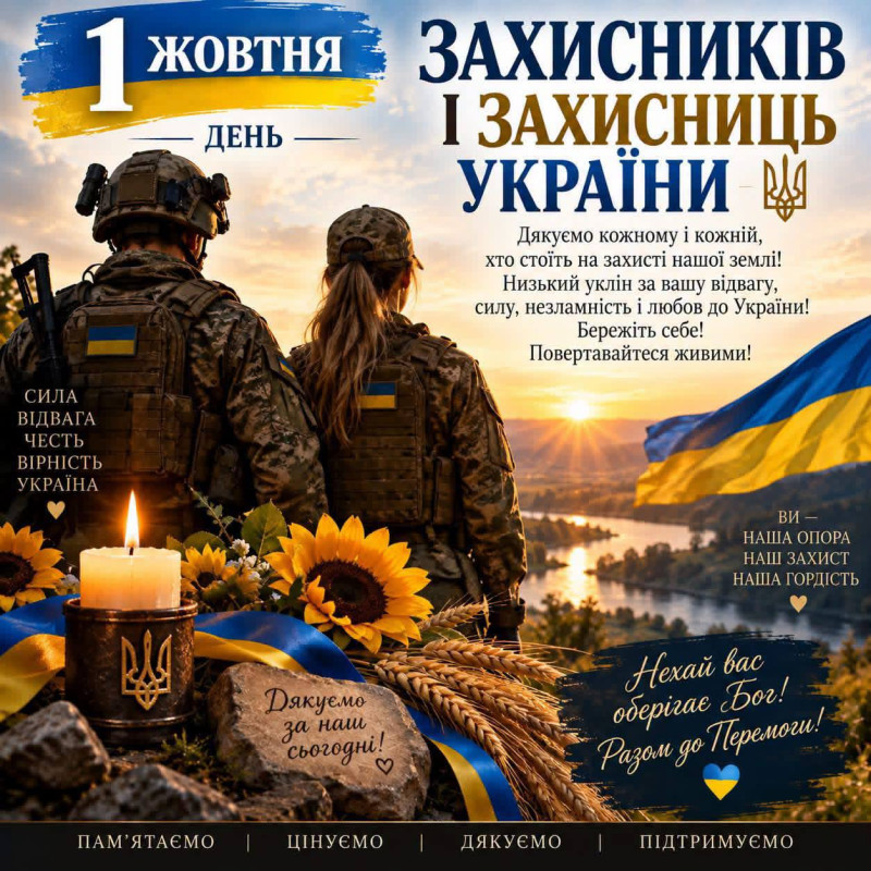 Листівка до Дня захисників і захисниць України 1 жовтня