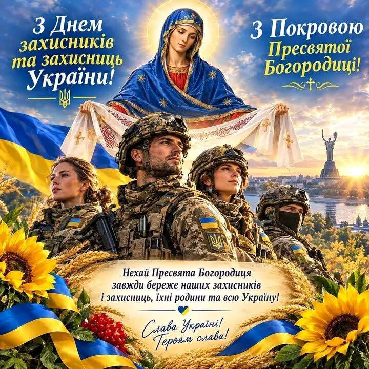 Листівка до Дня захисників та захисниць України з Покровою
