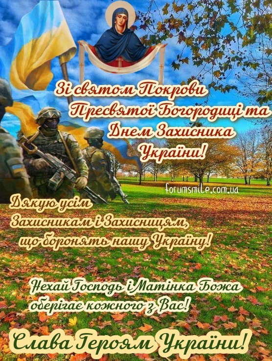 З Днем Захисника України і святом Покрови Пресвятої Богородиці