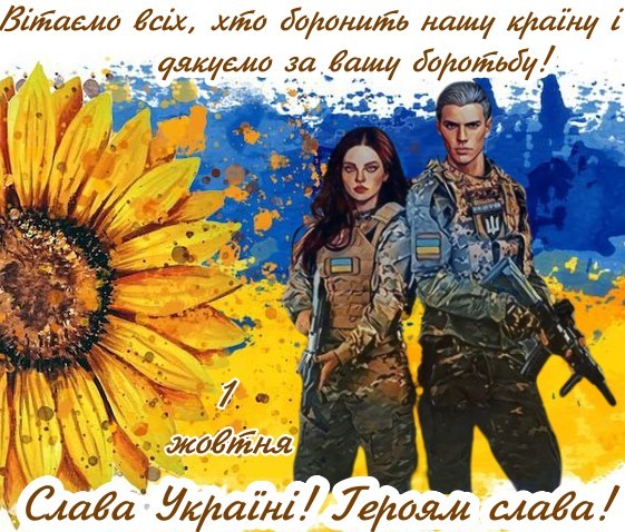 День Захисника України 1 жовтня