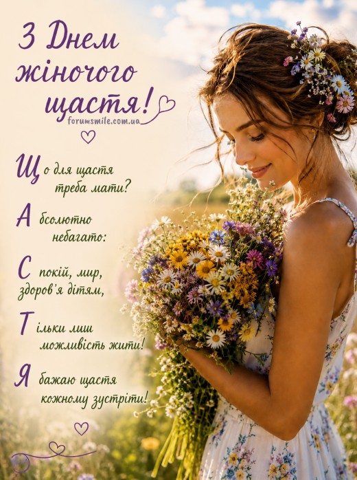 Листівка з Днем жіночого щастя.