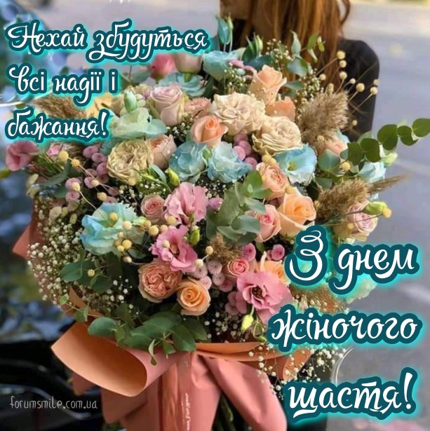 Великий букет квітів спеціально до дня жіночого щастя