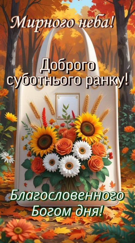 Доброго суботнього ранку з побажанням мирного неба для ваших близьких.
