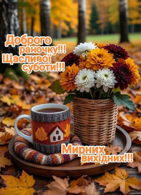 Листівка Доброго ранку та щасливої суботи з осінніми квітами