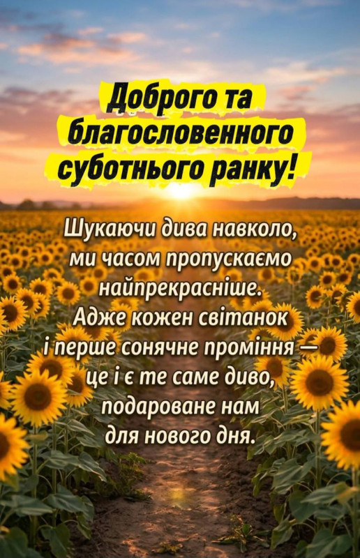 Листівка з добрим суботнім ранком