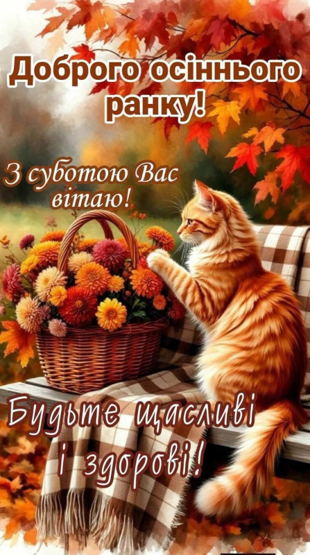 Листівка Доброго осіннього ранку