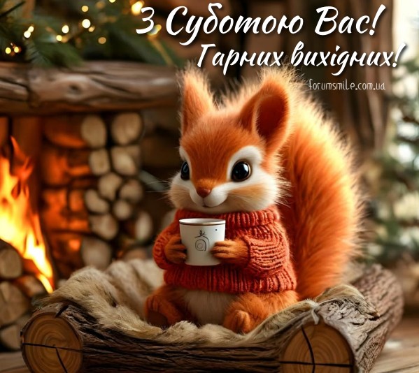 Нехай Субота принесе гарні новини та приємний відпочинок!