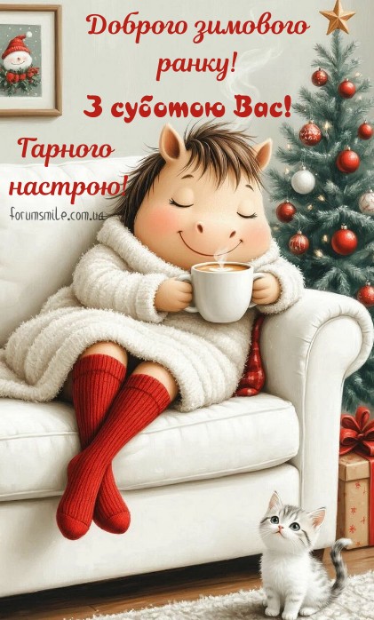 Нехай цей день подарує відчуття радості та спокою!