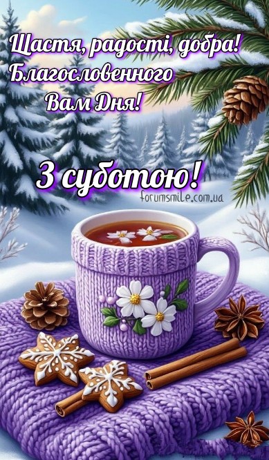 Листівка З суботою: затишна зимова картинка з чашкою чаю