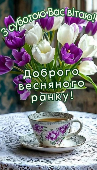 Листівка з суботою: весняні тюльпани та кава