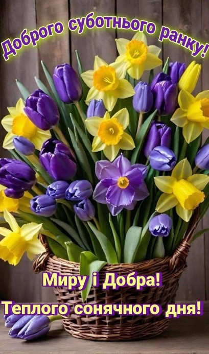 Листівка з добрим суботнім ранком: весняні квіти в кошику